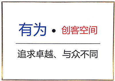 有为创客空间 有为创客空间
